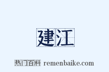建江是什么意思的图片
